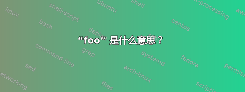 “foo” 是什么意思？