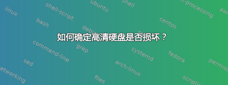 如何确定高清硬盘是否损坏？