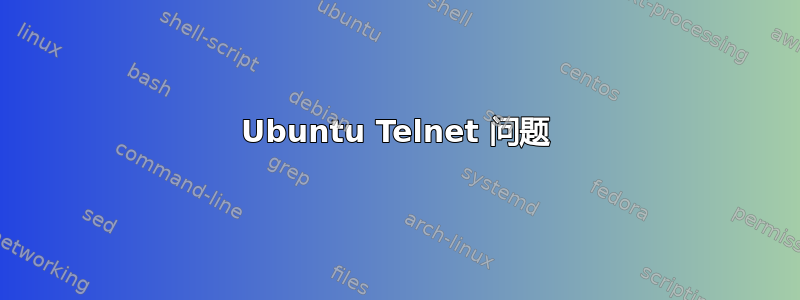 Ubuntu Telnet 问题