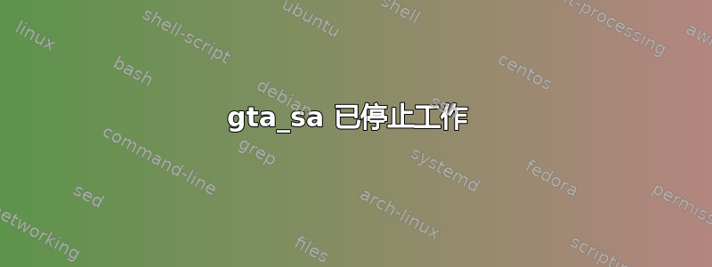 gta_sa 已停止工作 