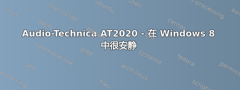 Audio-Technica AT2020 - 在 Windows 8 中很安静