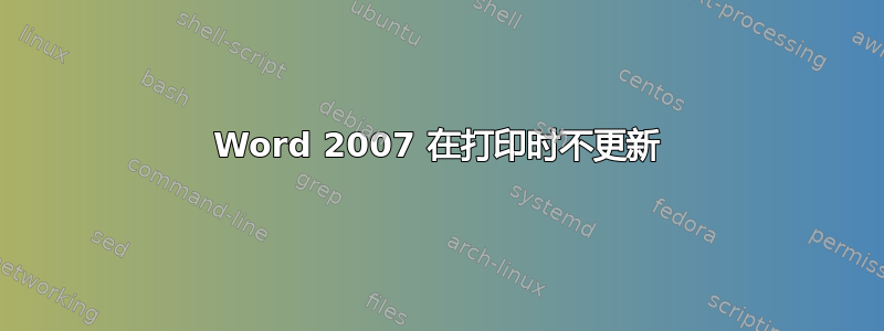 Word 2007 在打印时不更新