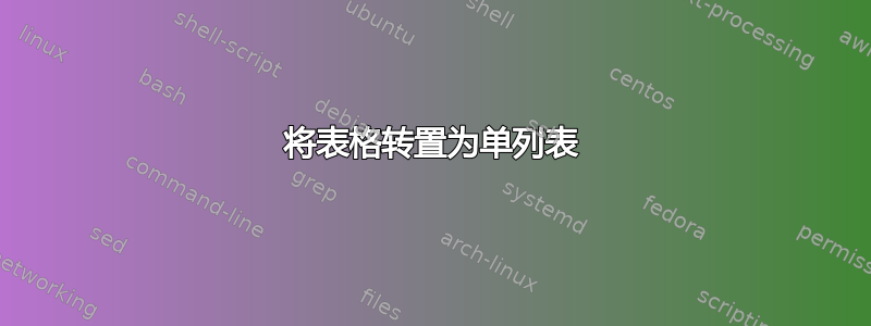 将表格转置为单列表