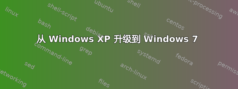 从 Windows XP 升级到 Windows 7