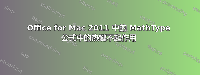 Office for Mac 2011 中的 MathType 公式中的热键不起作用