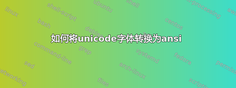 如何将unicode字体转换为ansi