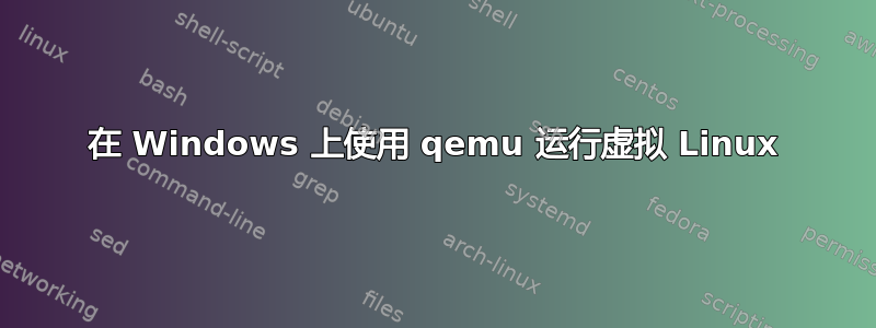 在 Windows 上使用 qemu 运行虚拟 Linux