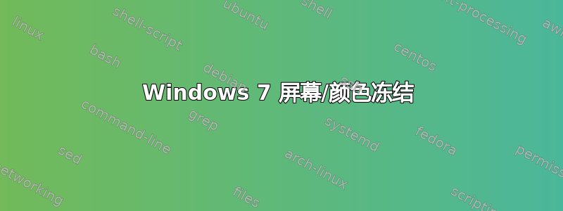 Windows 7 屏幕/颜色冻结