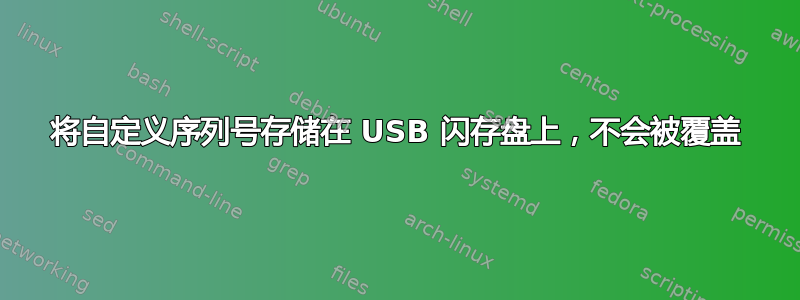 将自定义序列号存储在 USB 闪存盘上，不会被覆盖