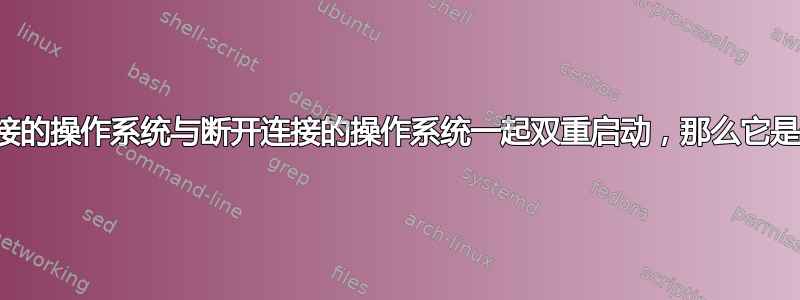 如果与网络连接的操作系统与断开连接的操作系统一起双重启动，那么它是否仍然安全？