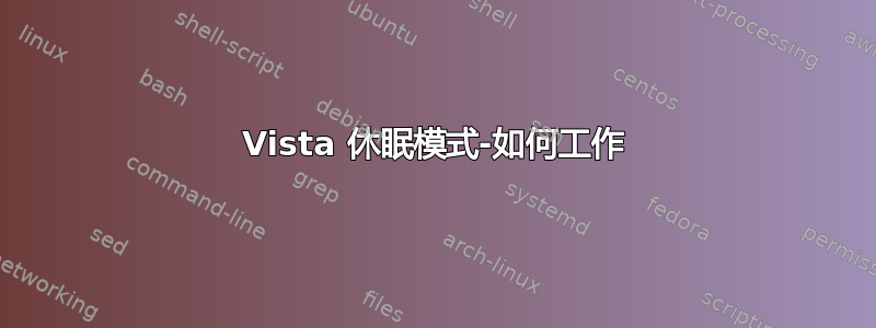 Vista 休眠模式-如何工作