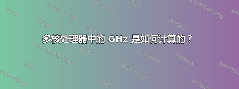 多核处理器中的 GHz 是如何计算的？