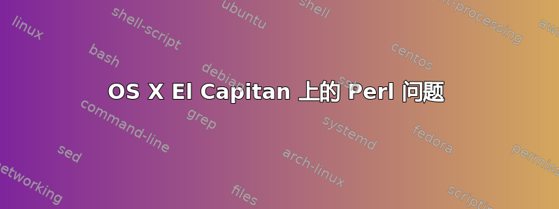 OS X El Capitan 上的 Perl 问题