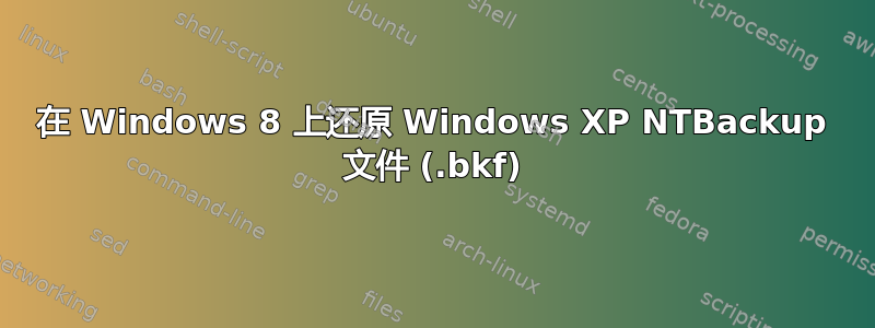 在 Windows 8 上还原 Windows XP NTBackup 文件 (.bkf)