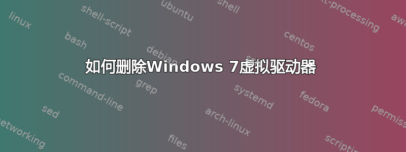 如何删除Windows 7虚拟驱动器