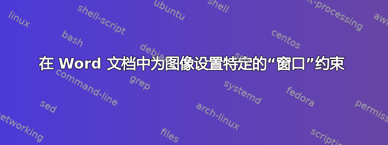 在 Word 文档中为图像设置特定的“窗口”约束