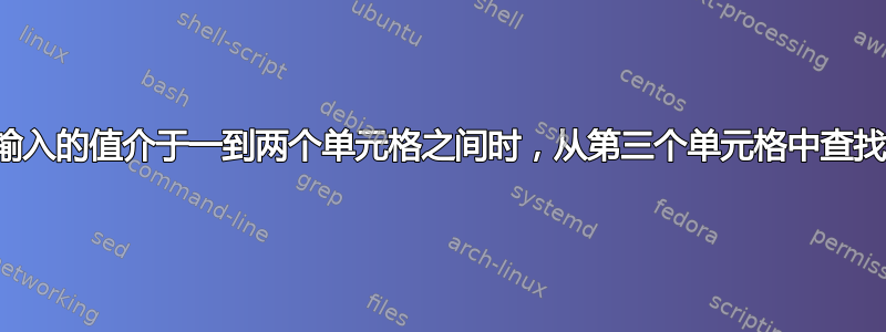 当输入的值介于一到两个单元格之间时，从第三个单元格中查找值