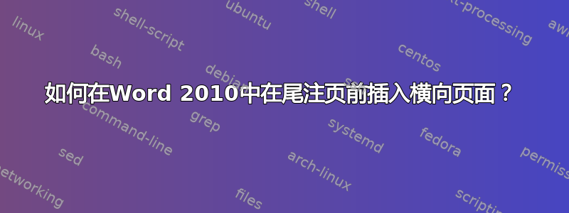 如何在Word 2010中在尾注页前插入横向页面？