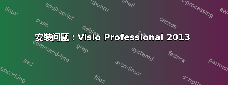 安装问题：Visio Professional 2013