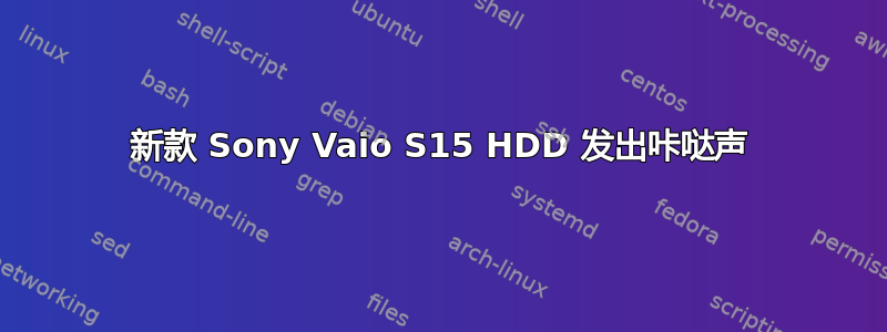 新款 Sony Vaio S15 HDD 发出咔哒声