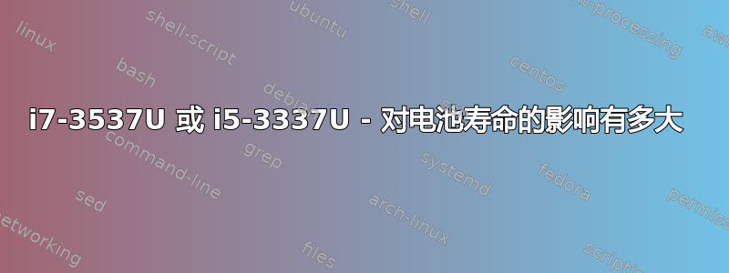 i7-3537U 或 i5-3337U - 对电池寿命的影响有多大 