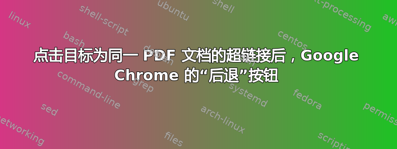 点击目标为同一 PDF 文档的超链接后，Google Chrome 的“后退”按钮