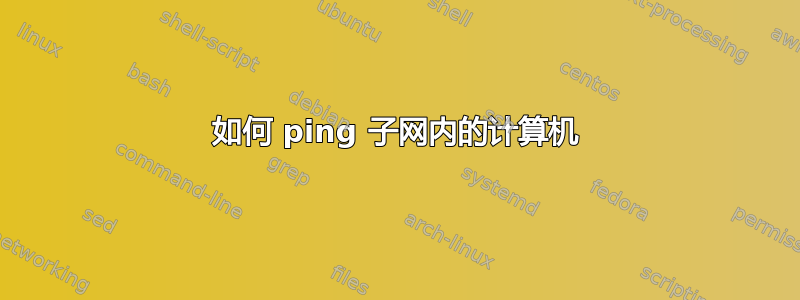 如何 ping 子网内的计算机