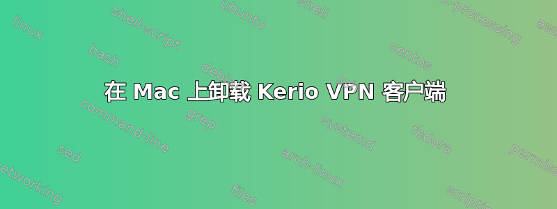 在 Mac 上卸载 Kerio VPN 客户端