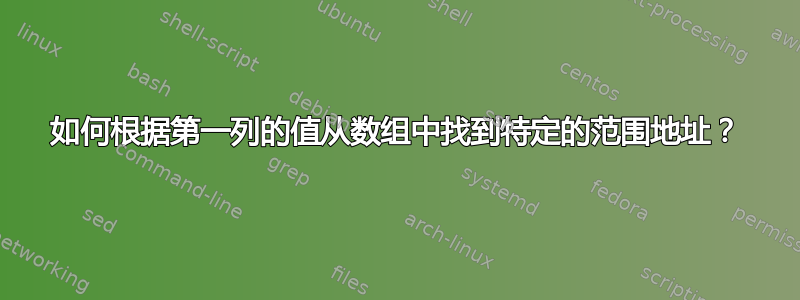 如何根据第一列的值从数组中找到特定的范围地址？