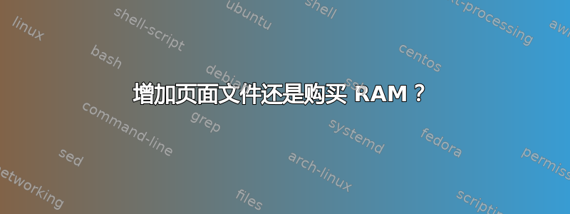 增加页面文件还是购买 RAM？