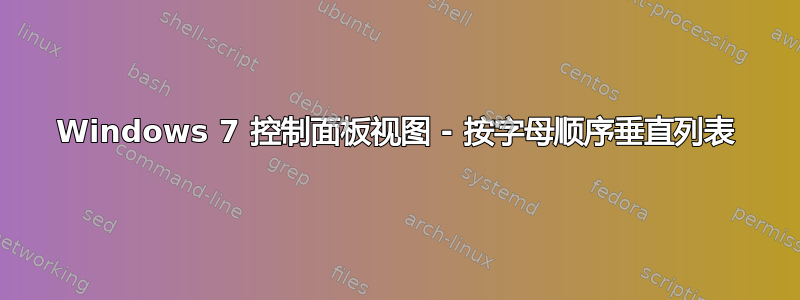 Windows 7 控制面板视图 - 按字母顺序垂直列表