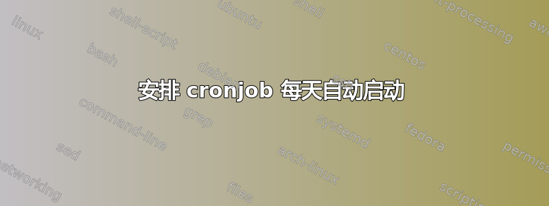 安排 cronjob 每天自动启动