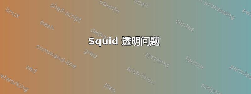 Squid 透明问题