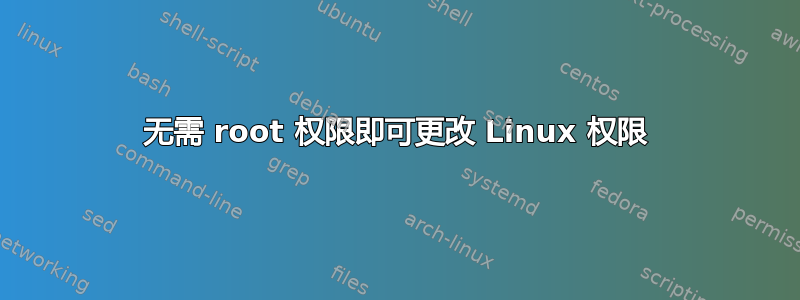 无需 root 权限即可更改 Linux 权限