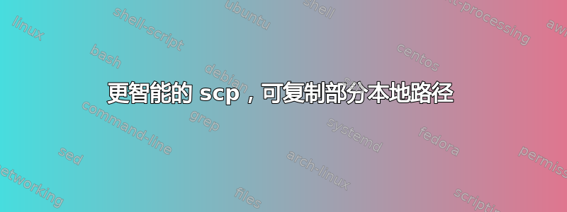 更智能的 scp，可复制部分本地路径