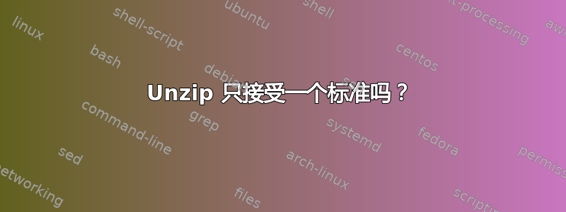 Unzip 只接受一个标准吗？