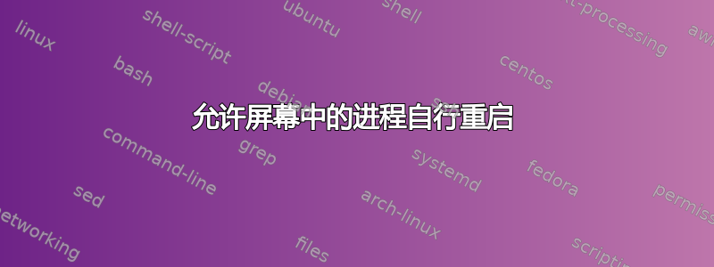 允许屏幕中的进程自行重启