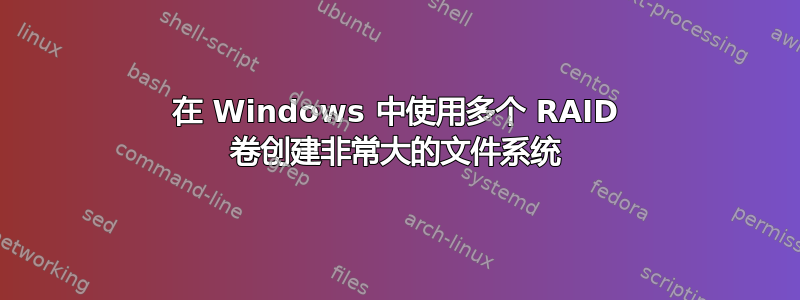 在 Windows 中使用多个 RAID 卷创建非常大的文件系统