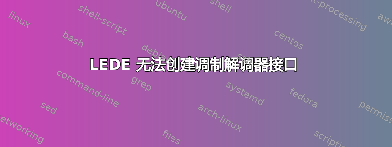 LEDE 无法创建调制解调器接口