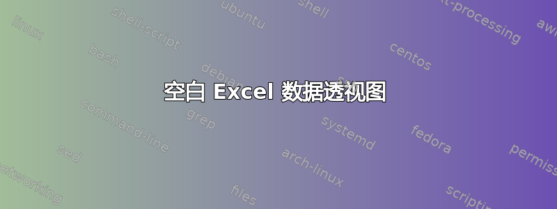 空白 Excel 数据透视图