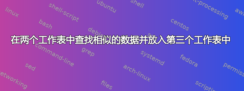 在两个工作表中查找相似的数据并放入第三个工作表中