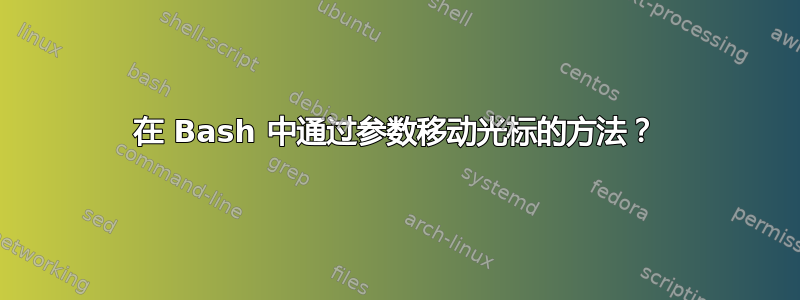 在 Bash 中通过参数移动光标的方法？