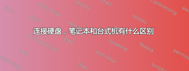 连接硬盘，笔记本和台式机有什么区别