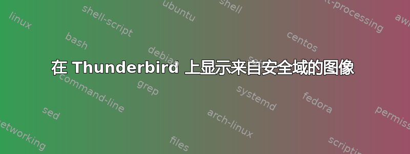 在 Thunderbird 上显示来自安全域的图像