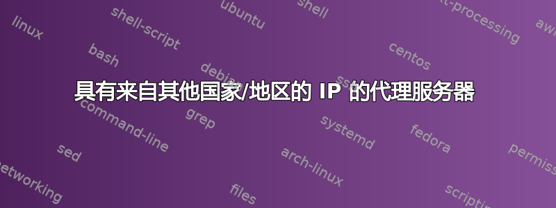 具有来自其他国家/地区的 IP 的代理服务器