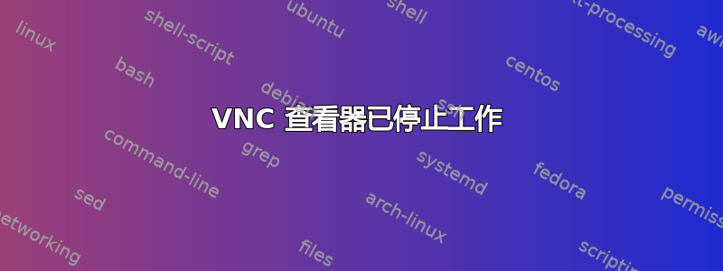 VNC 查看器已停止工作