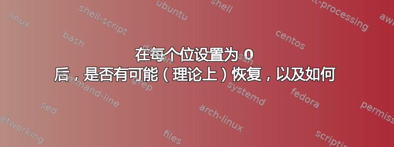 在每个位设置为 0 后，是否有可能（理论上）恢复，以及如何