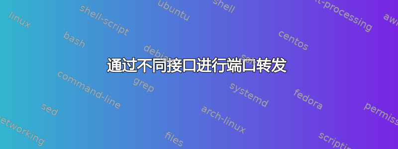 通过不同接口进行端口转发