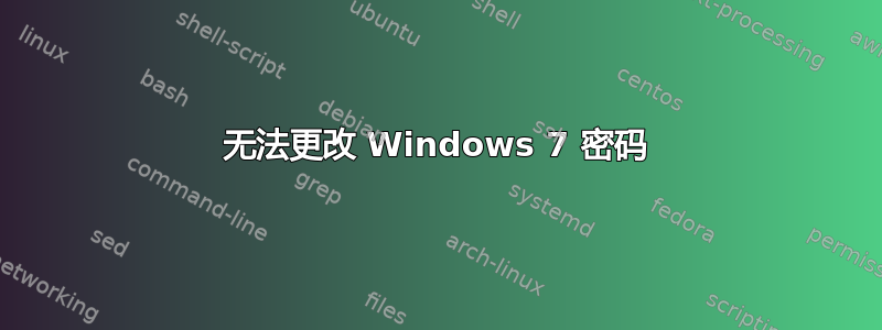 无法更改 Windows 7 密码