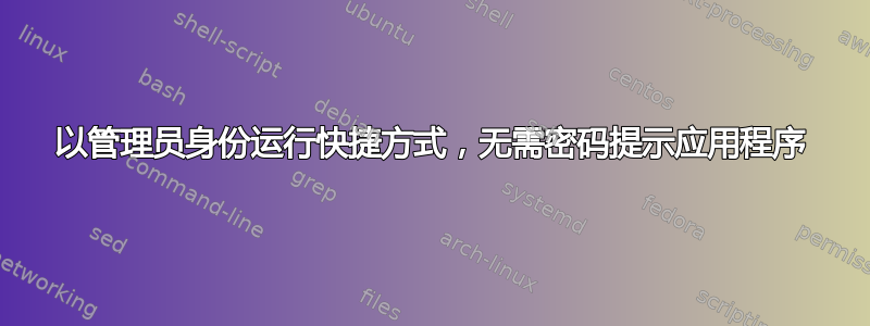 以管理员身份运行快捷方式，无需密码提示应用程序